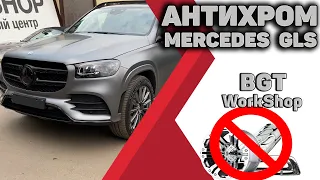 АНТИХРОМ НА ШИКАРНЫЙ Mercedes GLS 167 МОСКВА