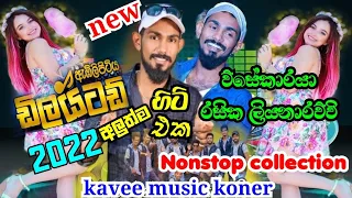 Embilipitiya Delighted|| රසික ලියනාරච්චි||BeSt Nonstop Collection||Sha Sindu kamare delighted|2022