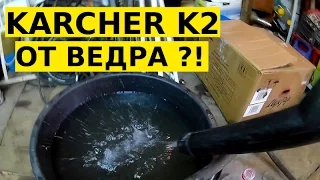 Karcher K2 работает от ведра ?!