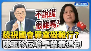 藐視國會罪窒礙難行？　陳玉珍反嗆卓榮泰：不說謊很難嗎 @ChinaTimes