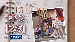 Love Songs Love Series ตอน เราและนาย EP.2 [2/5]