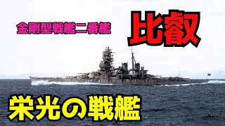 【ゆっくり解説】栄光の戦艦!!金剛型二番艦比叡