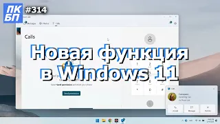 Связь с телефоном в Windows 11. Что за программа? Как работает?