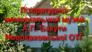 Літературно-меморіальний музей А.П.Бахути | Нова Каховка туристична