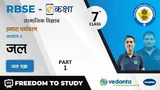 NCERT | CBSE | RBSE | Class- 7 | हमारा पर्यावरण | जल | जल चक्र