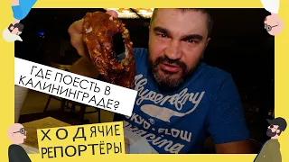 Калининград. Где и что поесть? Самые вкусные места города. Ходячие репортёры