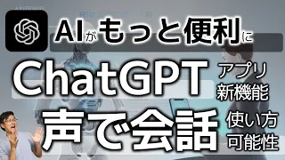 ChatGPTアプリが音声会話に対応！AIが「聞いて、話せる」ように。基本的な使い方、音声返答のユースケース、知っておきたいノウハウまで