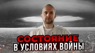 Состояние в условиях войны