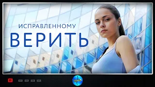 Исправленному Верить (2018) Детективная мелодрама. Все серии Full HD