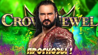 🔥Прогнозы на Crown Jewel 2023!