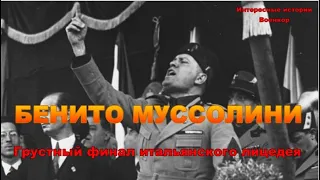 БЕНИТО МУССОЛИНИ. Грустный финал итальянского лицедея