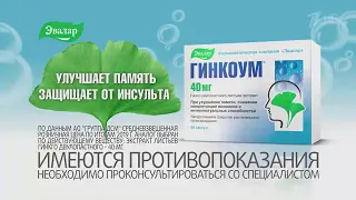 Реклама Эвалар Гинкоум - Декабрь 2020