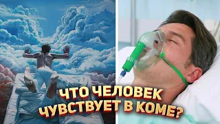 Что человек чувствует в коме?