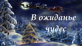 Таисия Гордонова. "В ожиданье чудес" (Евгений Бедненко - Виктория Савина).