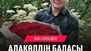 ТОЙДЫ ЖАРҒАН ӘН!!!ЖАН АХМАДИЕВ - Алакөлдің баласы (хит 2020)