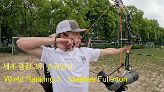 [컴파운드선수슈팅영상] Mathias Fullerton  shooting.  #compoundbow