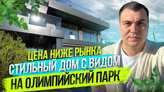 Стильный хай тек с видом на Олимпийский парк. Элитная недвижимость с видом на море в Сочи