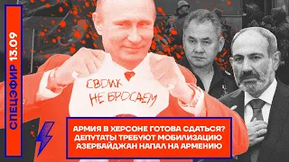 ⚡️ Армия в Херсоне готова сдаться? | Депутаты требуют мобилизацию | Азербайджан напал на Армению