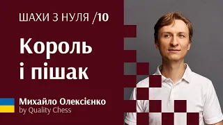 Як провести пішака у ферзі. №10 Шахи з нуля від гросмейстера М.Олексієнка