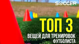 ТОП 3 вещей для тренировки футболиста. Инвентарь для футбола