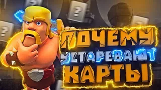 ТОП 4 причин почему устаревают карты? Обучение, уроки Clash Royale