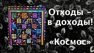 Лоскутный эфир 249. Печворк. Отходы - в доходы. Шьем одеяло "Космос"