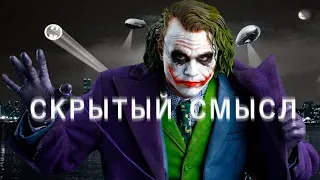 [Скрытый Смысл] Джокер - скрытый смысл фильма  (Тёмный рыцарь)...