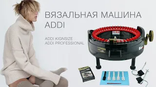 ОБЗОР ADDI KNITTING MACHINE KINGSIZE & PROFESSIONAL