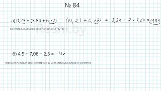 №84 / Глава 1 - Математика 6 класс Герасимов