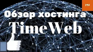 таймвеб хостинг | хостинг для сайта 2019 |  timeweb хостер