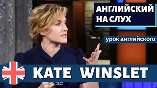 АНГЛИЙСКИЙ НА СЛУХ - Kate Winslet