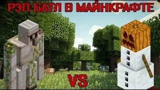 Рэп батл в майнкрафте: Железный Голем vs Снеговик