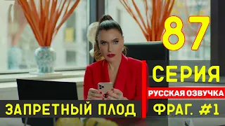 Запретный плод 87 серия русская озвучка турецкий сериал (фрагмент №1)