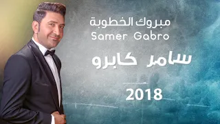 - مبروك الخطوبة -  سامر كابرو - Samer Gabro - Mabrouk Al khoutube - مبروك - خطوبة