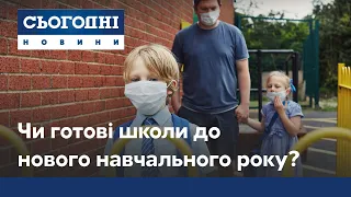 Навчання по-новому: чи готові школи до початку занять?