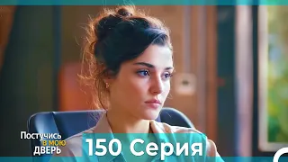 Постучись в мою дверь 150 Серия (Русский Дубляж)