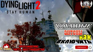 Dying Light 2 ➤ Прохождение #16 Военные антенны - как включить.