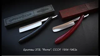 Опасная бритва ЗТВ "Яхта", СССР, 1954-1963гг | Обзор