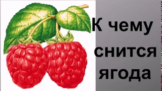 К чему снятся ягоды Сонник от Ирины