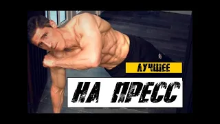 ЛУЧШЕЕ УПРАЖНЕНИЕ НА ПРЕСС - мой победитель | Джефф Кавальер