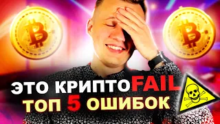 5 ХУДШИХ ОШИБОК В КРИПТОВАЛЮТЕ ☠️ ТЫ ИХ ДЕЛАЕШЬ?