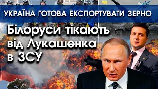 Білоруси тікають від Лукашенка, щоб вступити в ЗСУ | Україна буде експортувати зерно | PTV.UA