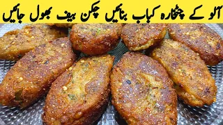 Chatkhara Aloo Kabab recipe | Potato kabab/cutlets recipe | Aloo k Chatkhara kabab | Multani Tarkaa