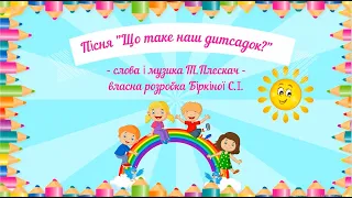 Пісня "Що таке наш дитсадок?" слова і музика Т.Плескач і М.Плескач, із субтитрами для розучування.