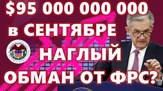 $95 000 000 000 в СЕНТЯБРЕ : НАГЛЫЙ ОБМАН От ФРС? Индекс Доллара - ПРОБЛЕМА!