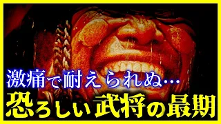 【閲覧注意…】武士の最期があまりにも恐ろしすぎる…/悲惨な最期を遂げた武士7選【ゆっくり解説】