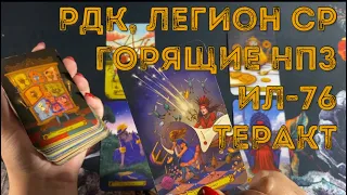 ⁉️ РДК, Легион свобода ₚоссии, рейды, падение Ил-76, горящие НПЗ и нефтебазы, теракты