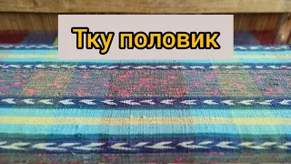 ТКУ ПОЛОВИК/ МОЯ РАБОТА