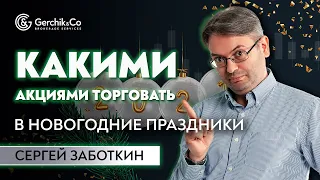 ПРИБЫЛЬНЫЙ ТРЕЙДИНГ под НОВЫЙ ГОД! Выбираем компании и акции на фондовом рынке, и зарабатываем!