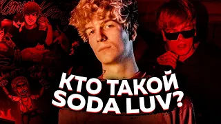 КТО ТАКОЙ SODA LUV И ПОЧЕМУ ВСЕ ЕГО ХЕЙТЯТ?